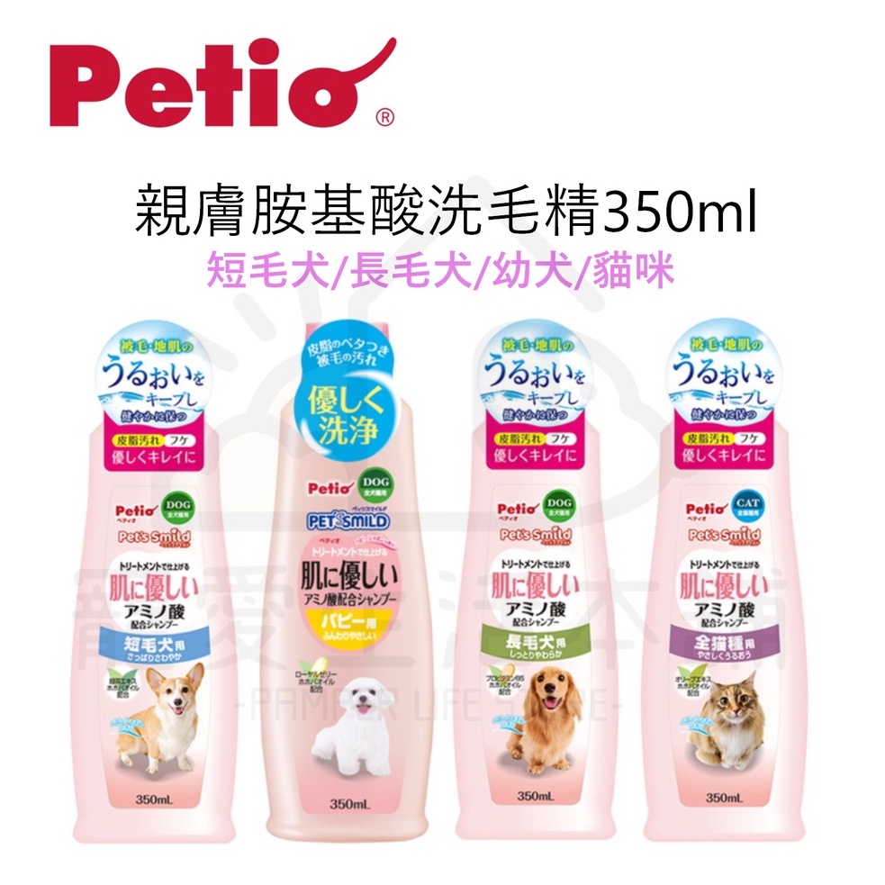 【寵愛生活本舖】PETIO親膚胺基酸洗毛精350ml 派地奧 寵物洗劑, , large