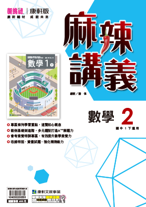 <學霸書城>康軒麻講數學2, , large