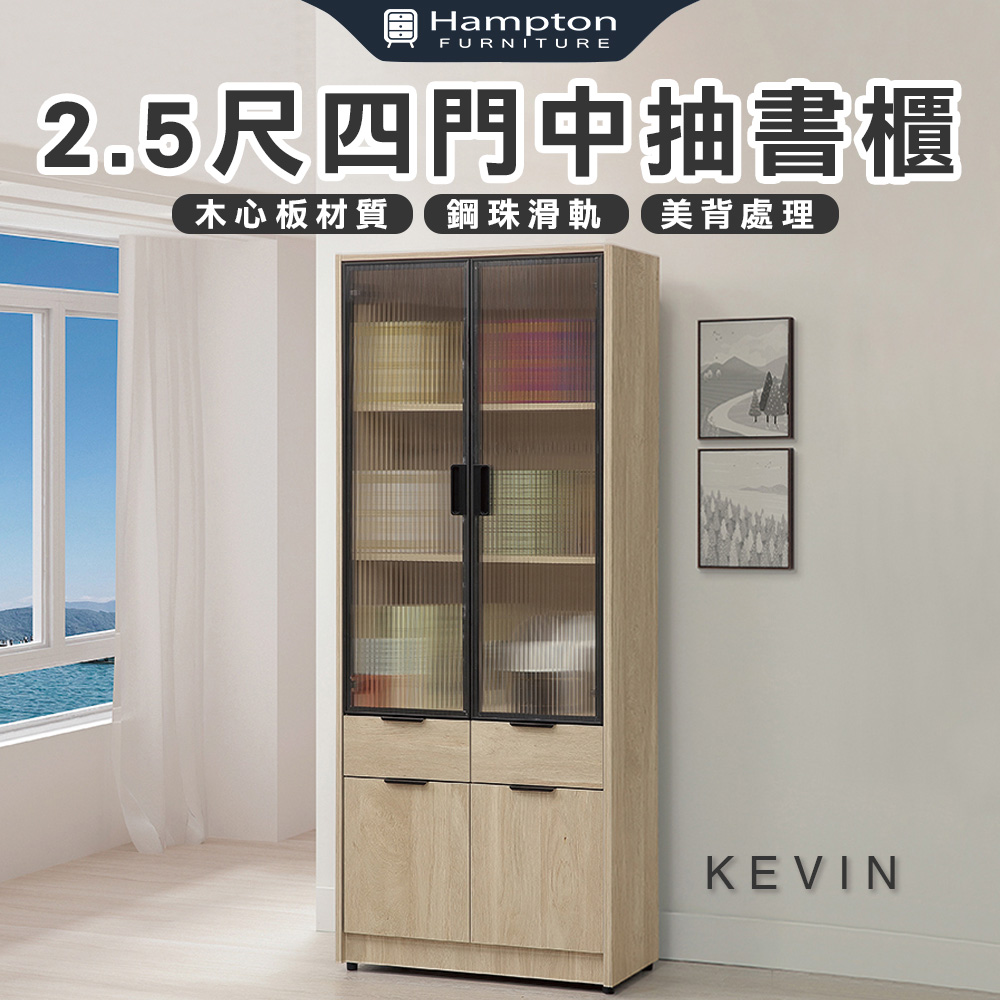 【Hampton 漢汀堡】凡可2.5尺四門中抽書櫃