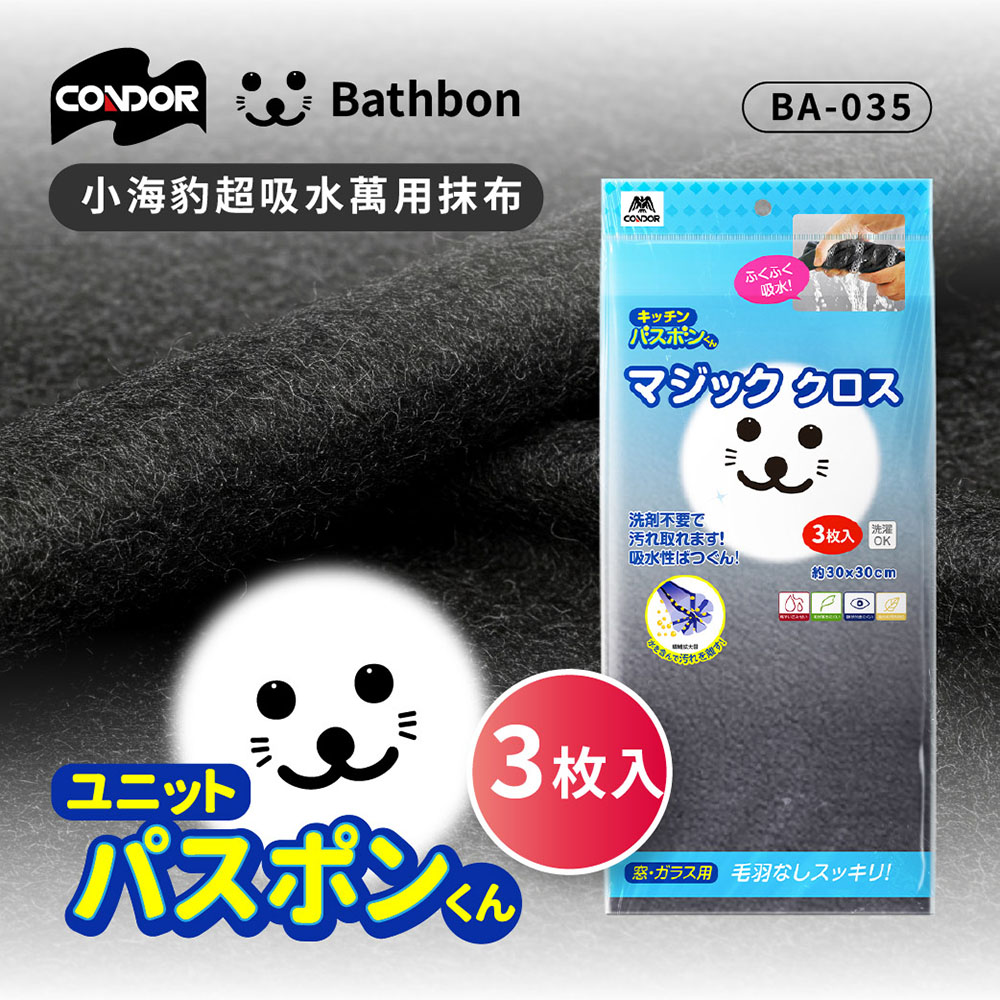 Condor【日本山崎】小海豹 超吸水萬用抹布(3枚入) BA-035  (巧福公司貨), , large