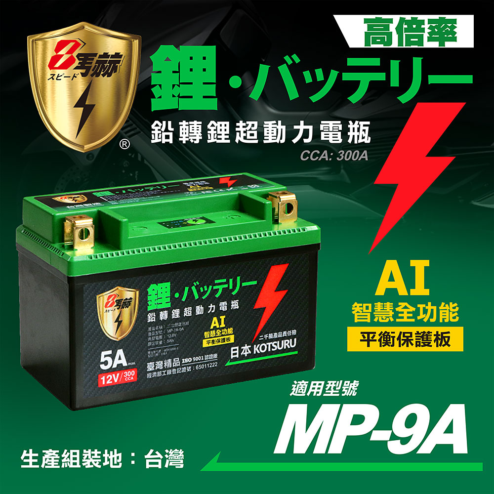 【KOTSURU】MP-9A 8馬赫 鉛轉鋰超動力機車電瓶 鋰鐵啟動電池 12V 300CCA, , large