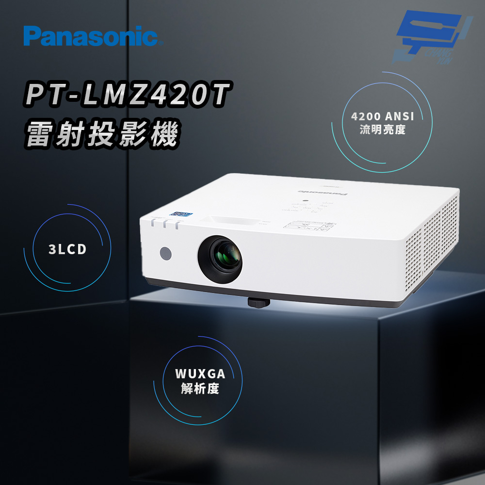 昌運監視器 Panasonic PT-LMZ420T 4200流明 WUXGA解析度 3LCD 雷射投影機, , large