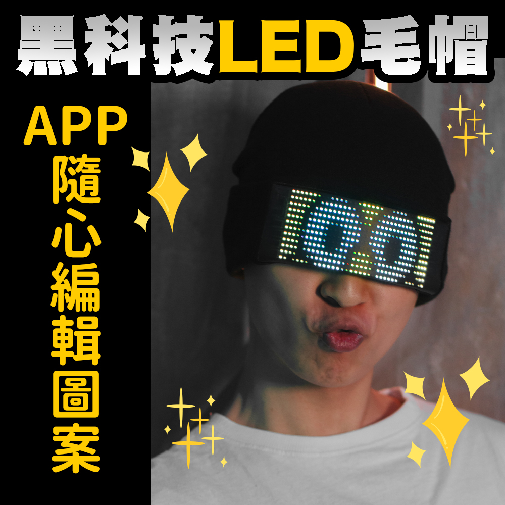 【LED毛帽】發光毛帽 目光焦點 派對 活動 追星 求注目 吸眼球 大家都在看 自帶聚光燈 spotlight 顯眼
