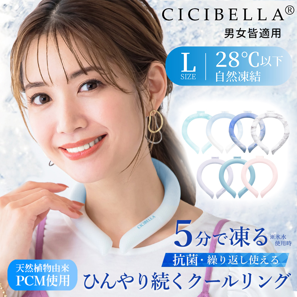 【日本CICIBELLA】清涼降溫 冰涼脖頸圈 酷冰環 PCM涼感頸圈 夏天降溫神器(日本正規品)-L 水藍, , large
