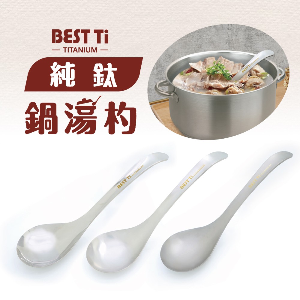 【純鈦鍋湯杓】火鍋湯匙 鈦湯匙 大湯匙 匙 純鈦湯匙 三種表面 環保餐具 露營餐具 鈦餐具 外出餐具 餐具 湯杓, , large