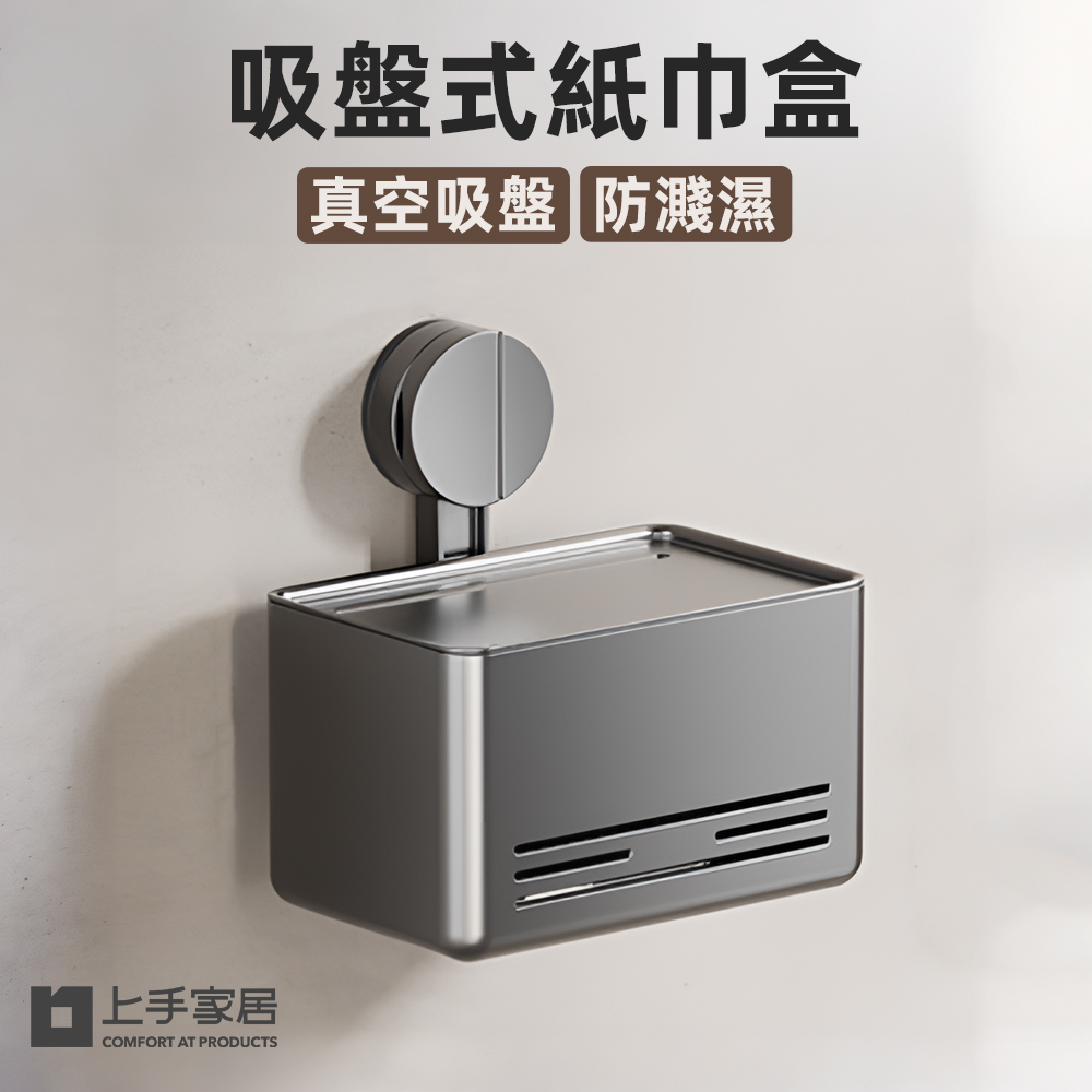 【上手家居】吸盤壁掛面紙盒 金屬灰(衛生紙架/浴室置物架/面紙盒/吸盤面紙盒/紙巾架/面紙架), , large