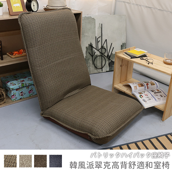 [台客嚴選] 韓風派翠克高背舒適和室椅-台灣製 可拆洗和室椅 休閒椅 和室電腦椅, , large