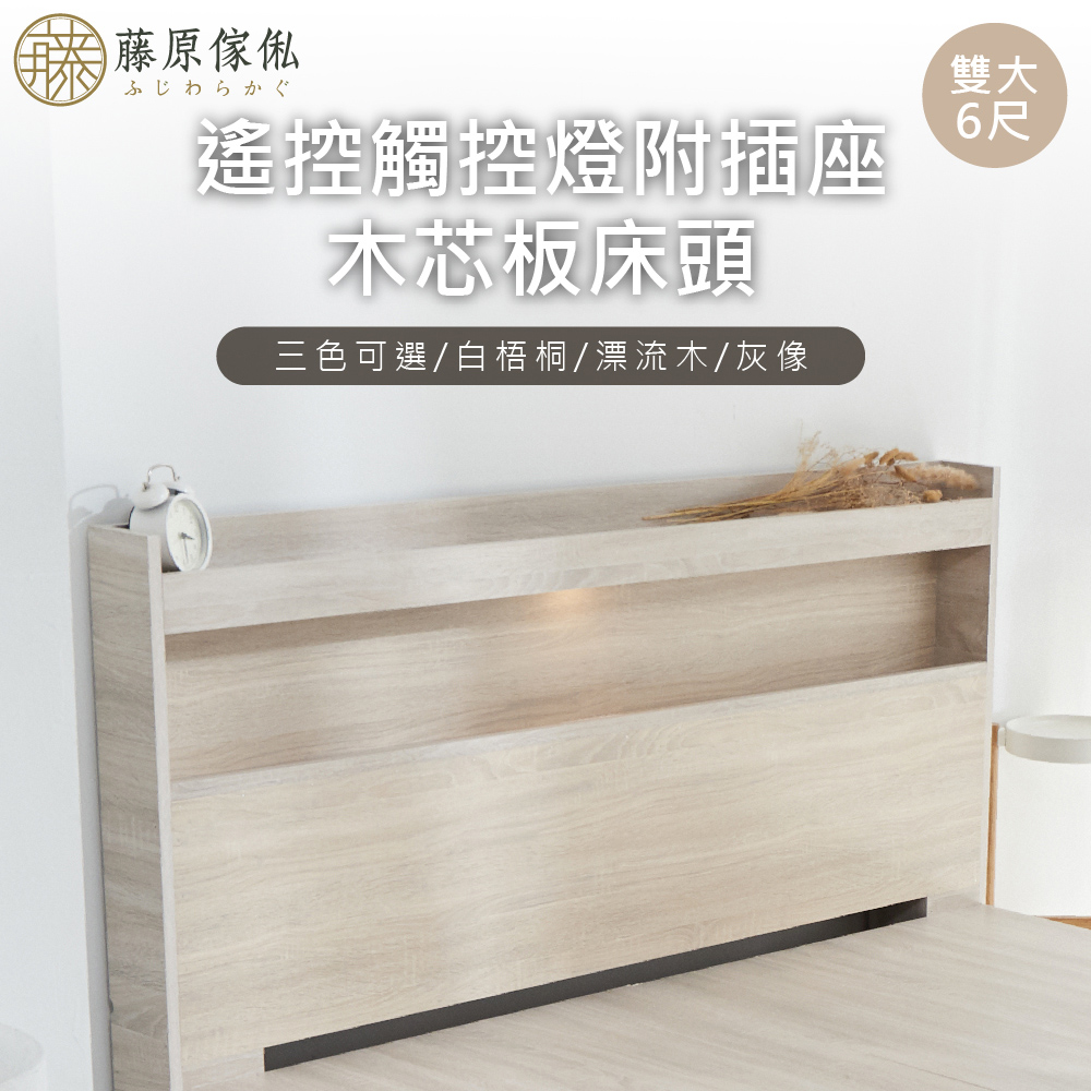 台灣製【藤原傢俬】遙控/觸控燈附插座木芯板床頭(不含床底), , large