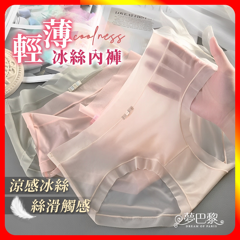[夢巴黎] 輕薄冰絲內褲 內褲 涼感內褲 性感內褲 低腰內褲 無痕內褲 冰絲內褲 女生內褲 透氣內褲 夢巴黎, , large