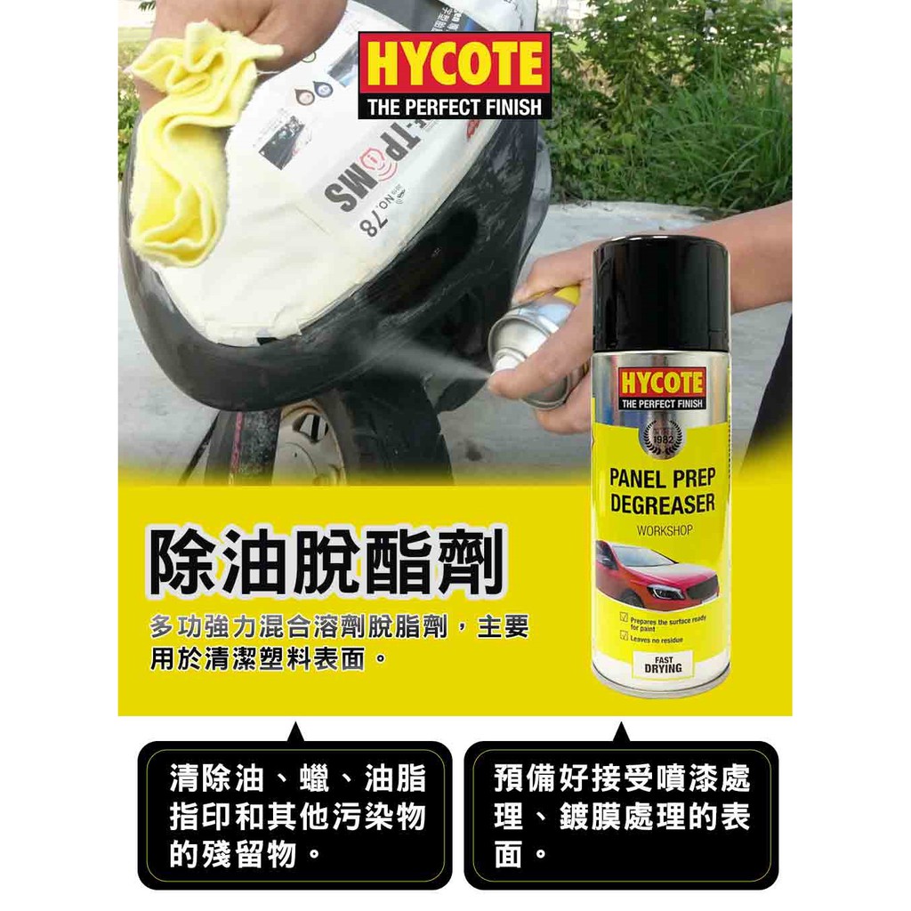 HYCOTE 除油脫酯劑 脫脂劑, , large