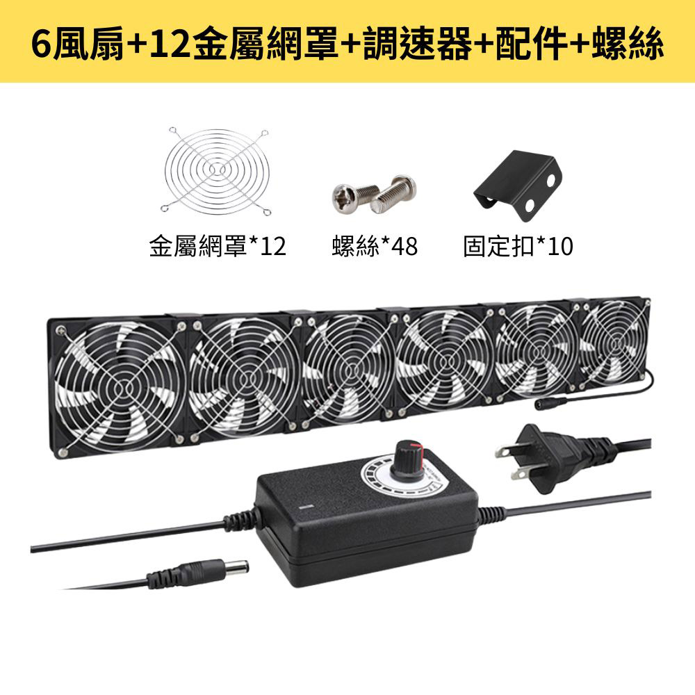 12cm Air Circulation Case Fan - 6 Fans + 12 Metal Mesh Cover + Speed Controller + Accessories + Screws, , large