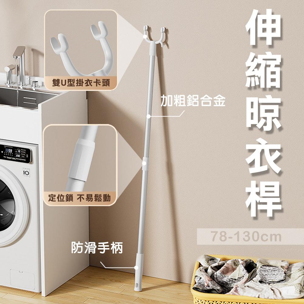 【WE CHAMP】伸縮晾衣桿78-130cm(曬衣叉 撐衣桿 伸縮叉衣桿), , large