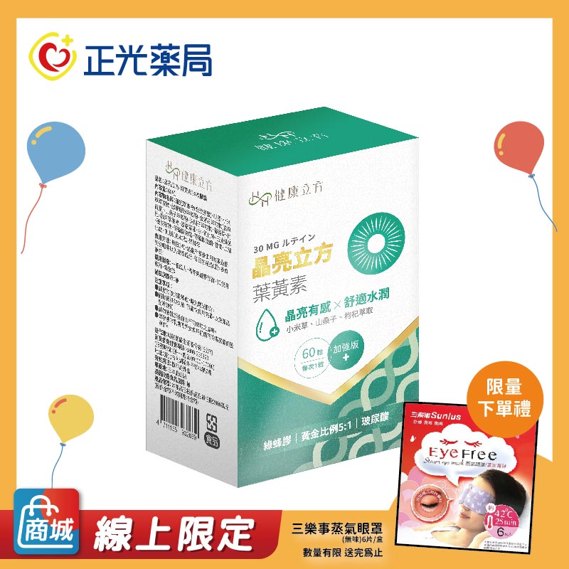 [正光藥局]【健康立方】晶亮立方葉黃素EX膠囊 60粒/盒