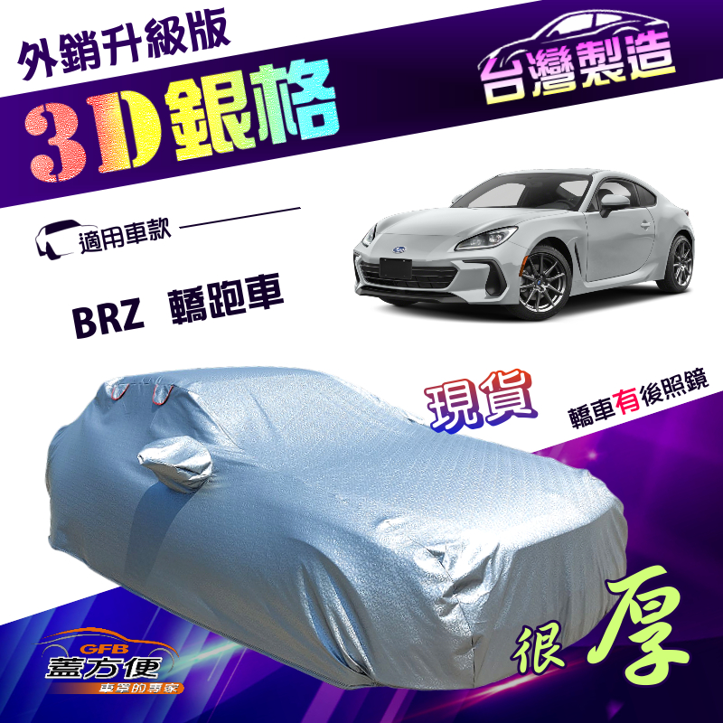 【蓋方便】3D銀格（C型）台灣製加厚外銷版南亞雙層車罩《速霸陸 Subaru》BRZ 轎跑車, , large