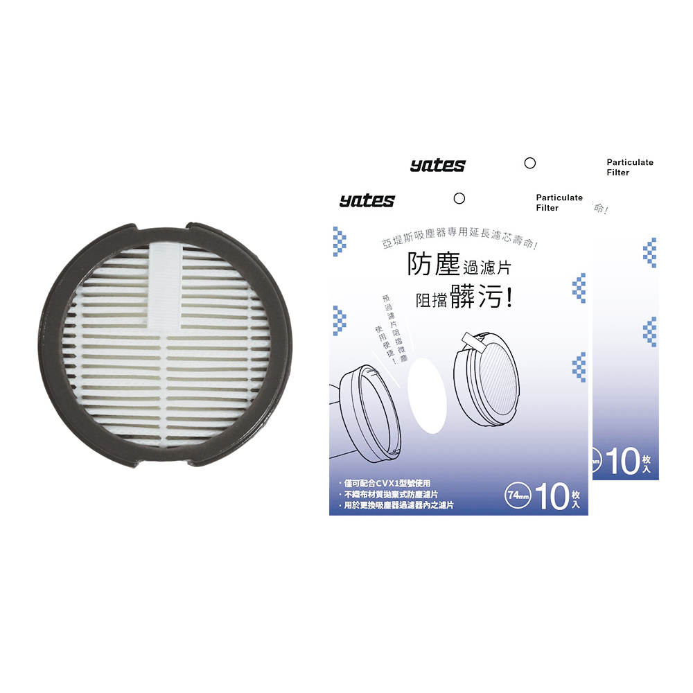 【Yates亞堤斯】台灣製無線吸塵器CV-X1專用濾芯1入+濾片20片(一年份用量), , large