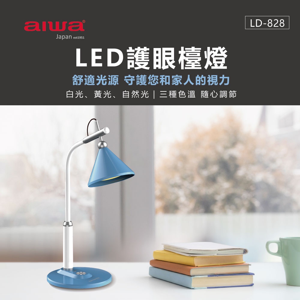 AIWA 愛華 LED 可調色溫護眼檯燈 LD-828 黑色