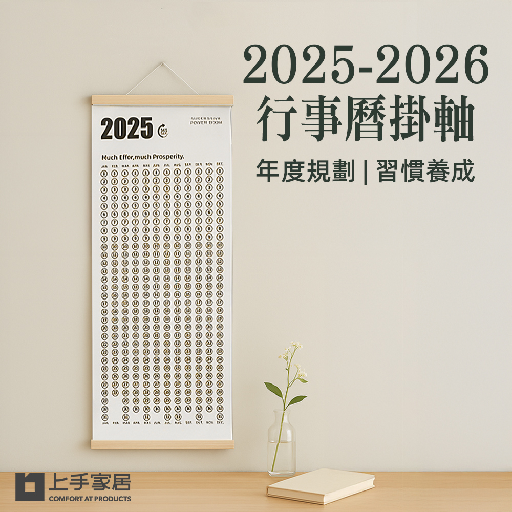 【上手家居】2025-2026行事曆掛軸 木框(年曆/掛曆/自律打卡本/年曆掛軸)
