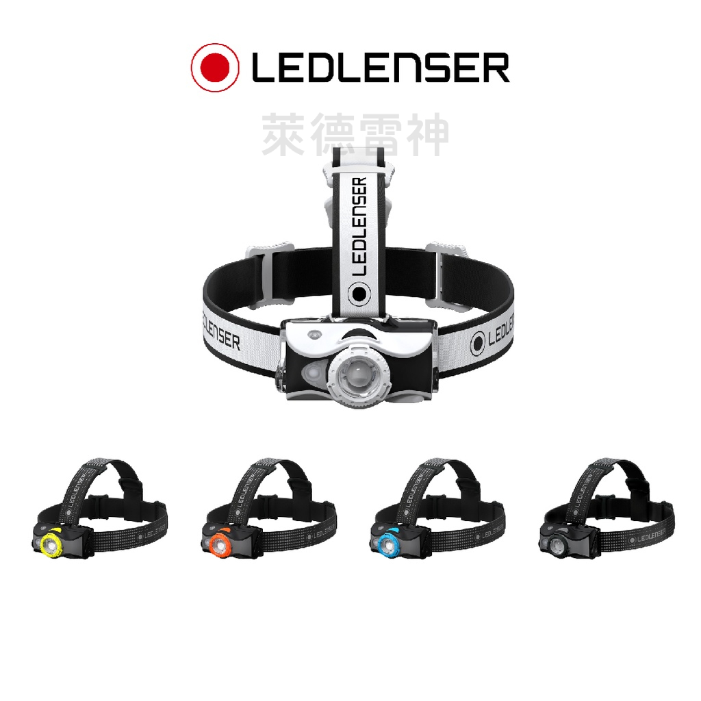 【德國Ledlenser】MH7專業伸縮調焦頭燈〖多色可選〗