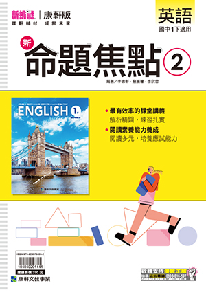 <學霸書城>康軒命焦英語2, , large