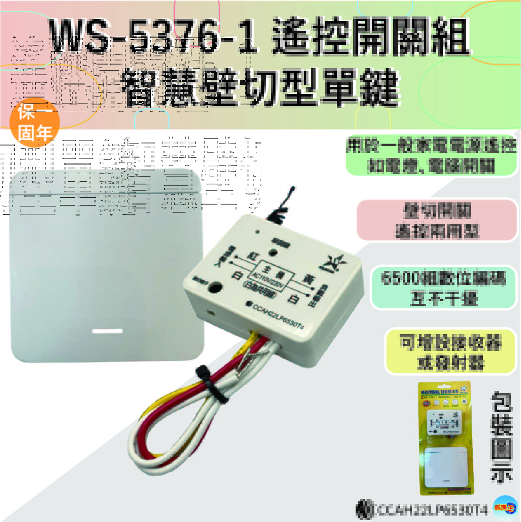 【WUSHING伍星】WS-5376-1 Remote Control Switch Set / Smart Wall-Mounted Single Button, , large