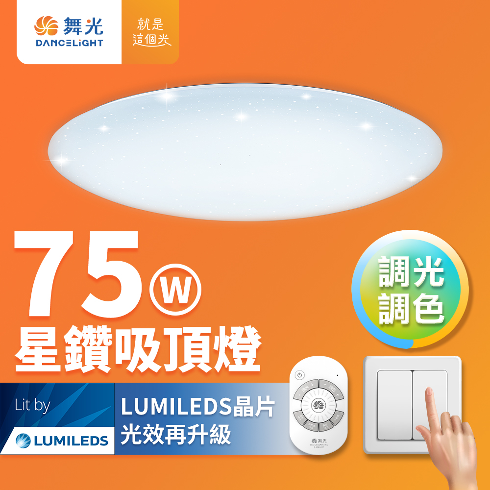 DanceLight舞光 7-10坪 75W星鑽調光調色 LED吸頂燈(四段壁切/遙控兩用), , large