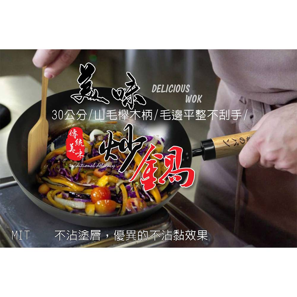 GS MALL 台灣製造 30公分 加厚櫸木柄炒鍋 炒鍋 不沾炒鍋 煎鍋 鐵鍋 鍋具 大炒鍋 30公分炒鍋 不沾鍋, , large
