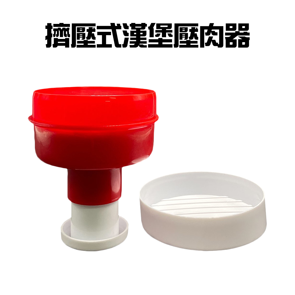 GS MALL 台灣製造 漢堡壓肉器 肉餅模具 壓餅器 壓模器 可樂壓餅 豬肉漢堡製作 壓肉器 料理用具, , large