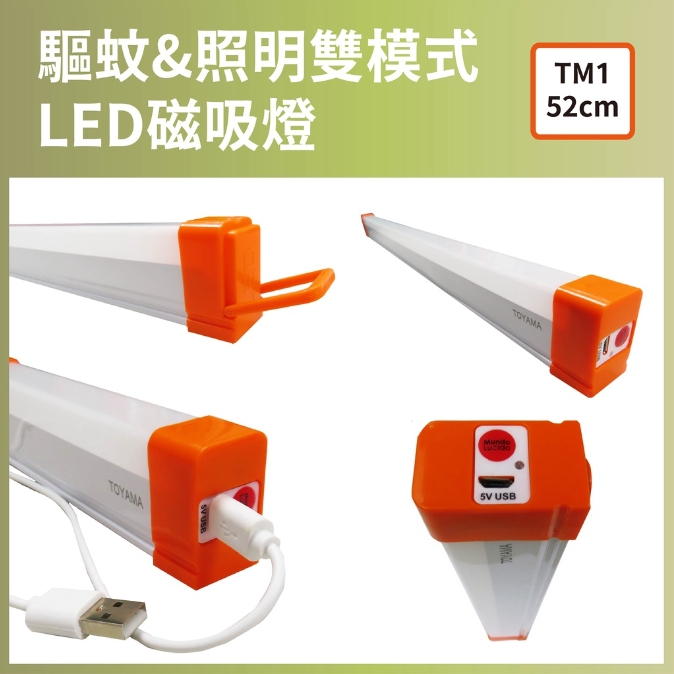 [樂施達] TOYAMA特亞馬 USB充電可調光調色 防蚊照明 雙模式LED磁吸燈 TM1 (52cm), , large