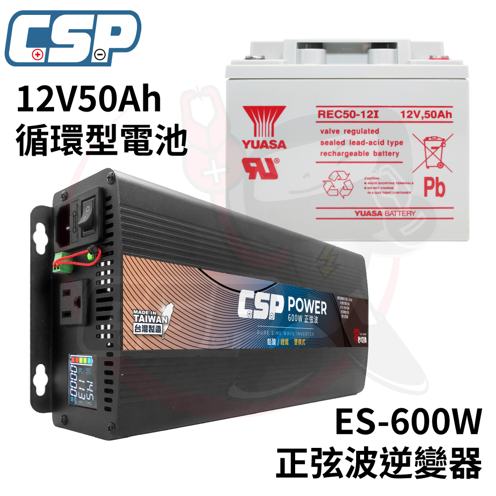 【CSP】逆變器600W ES-600W  發電機 純正弦波電源轉換器 12V50Ah 船釣用電 露營設備 攤販燈具, , large