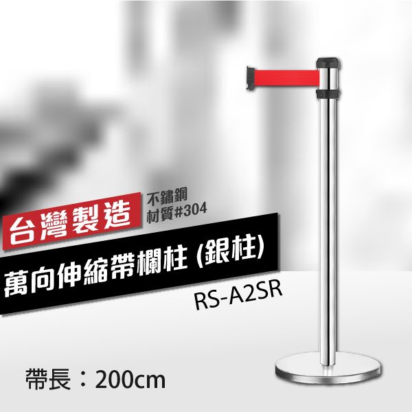 單隻 萬向伸縮帶欄柱（銀柱）RS-A2SR（200cm）織帶色可換 不銹鋼伸縮圍欄 台灣製造, , large