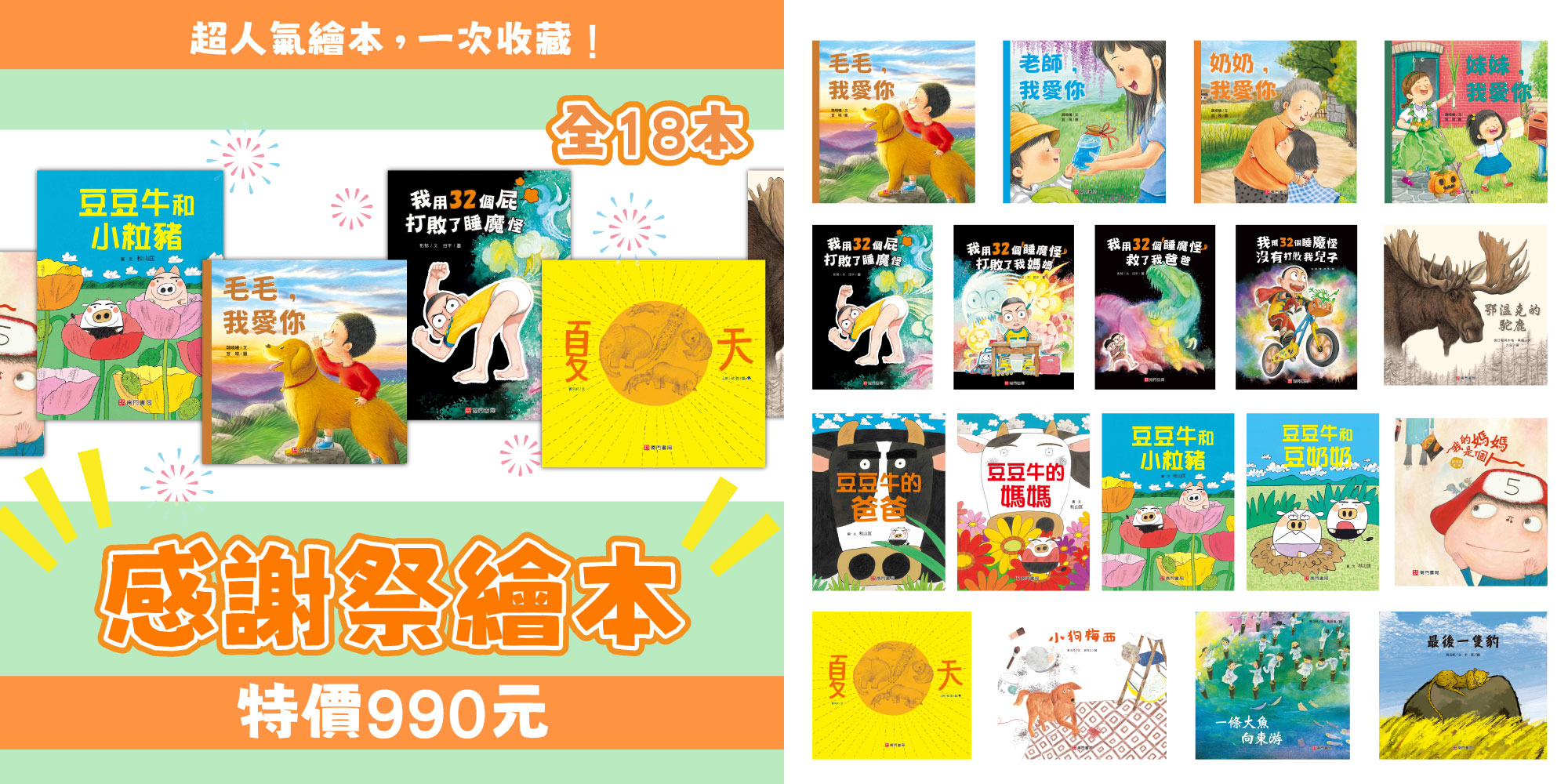 《南門書局》【限時限量】感謝祭繪本18本 原價5630元 特價$990