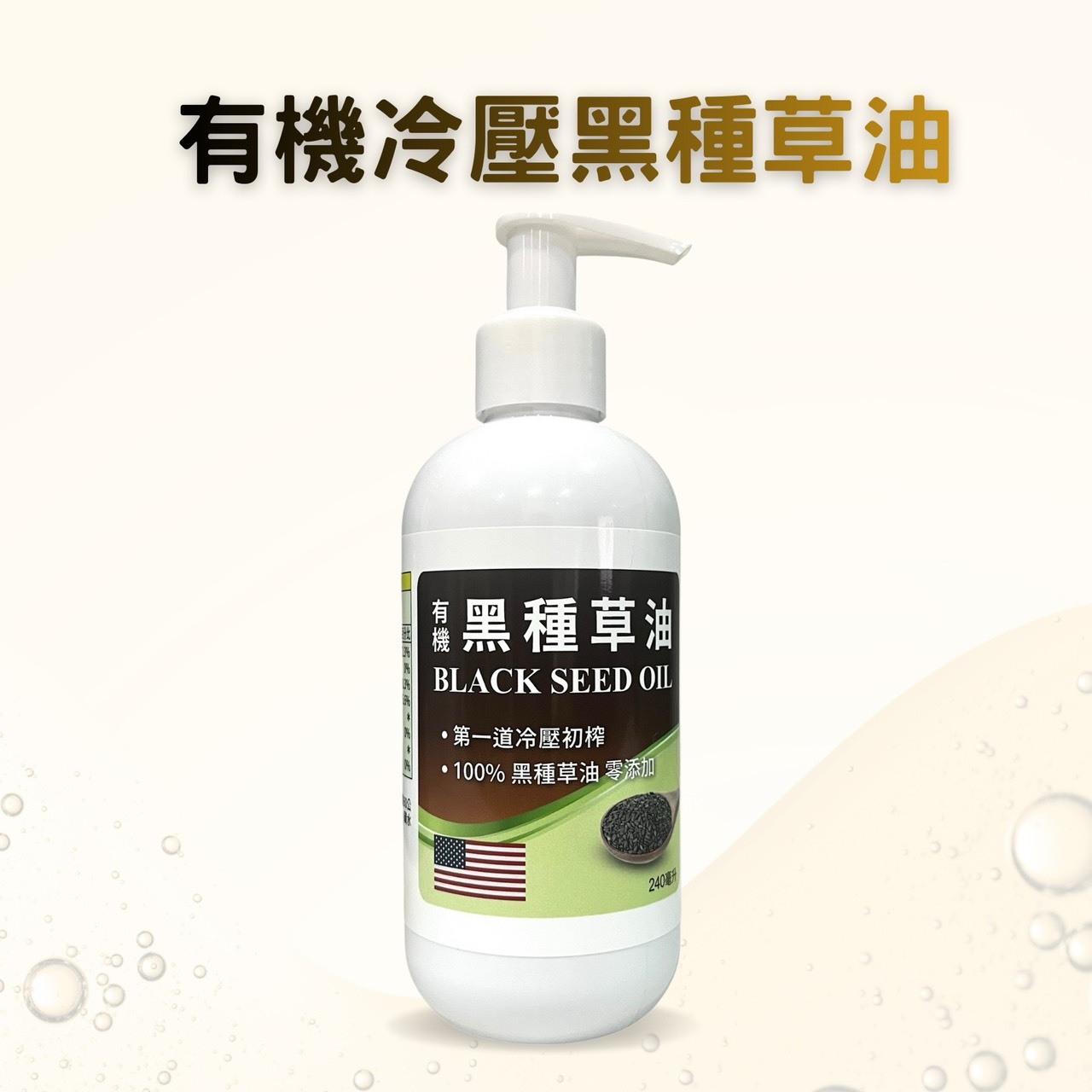 有機黑種草油*2