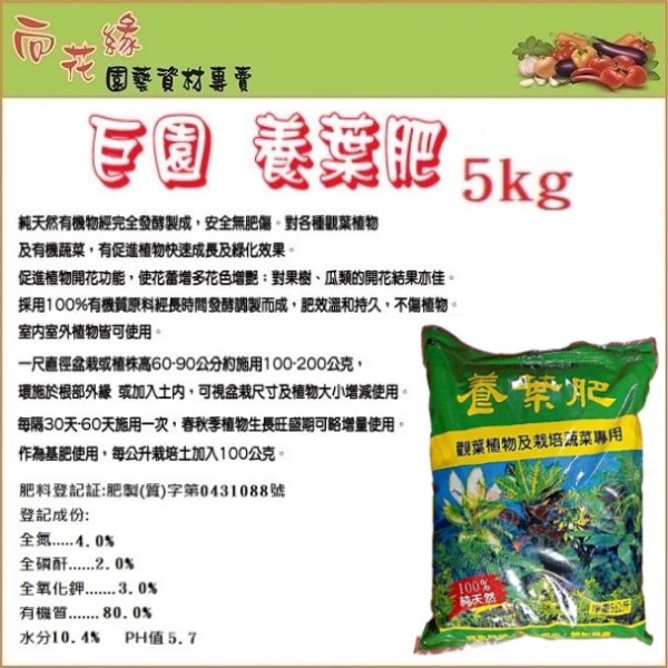 【向花緣】巨園 養葉肥 (觀葉植物及栽培蔬菜專用) - 5kg, , large