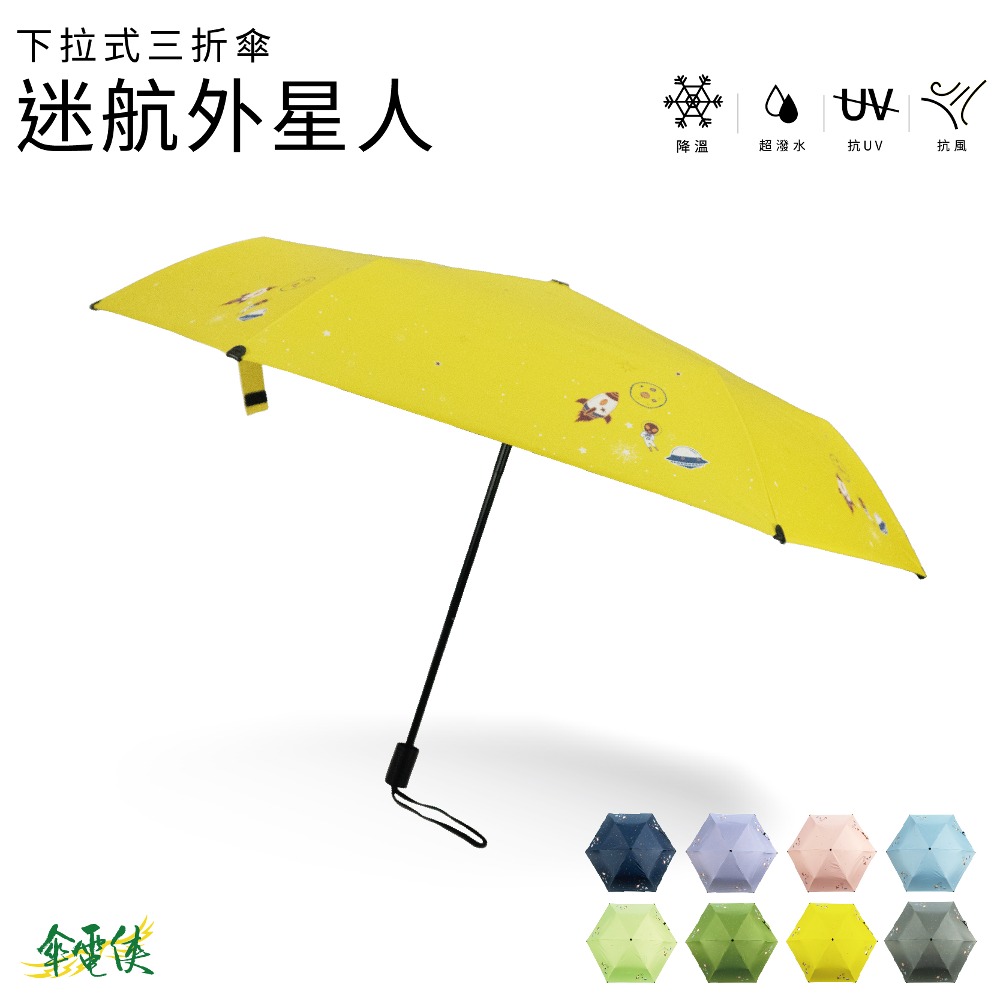 【傘電俠】推拉式三折傘-迷航外星人 / 01-550066 外星人 可愛 晴雨兩用 折疊太陽傘 防紫外線 簡約 學生遮陽傘 抗UV, , large