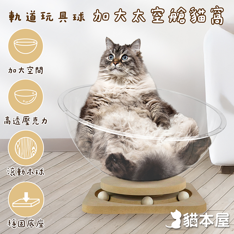 【貓本屋】軌道玩具球 加大太空艙貓窩-OO-P-SB30, , large