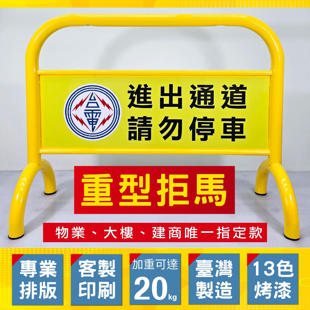 重型多色拒馬 15色可選 16公斤 防水防曬雙面印刷 請勿停車 禁止停車 廣告看板 告示牌 展示架 工業風裝潢 擺飾