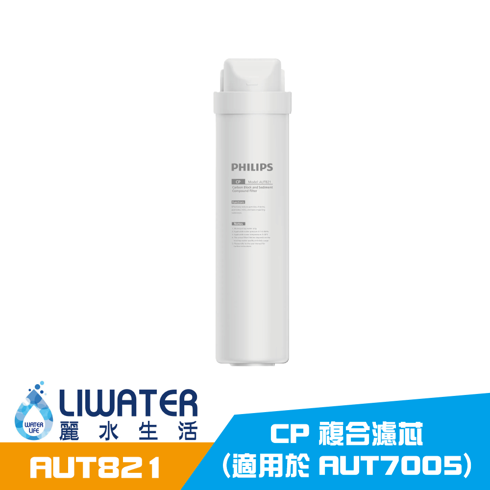 【麗水生活】PHILIPS 飛利浦 AUT821/97 CP 複合濾芯 (適用於 AUT7005)