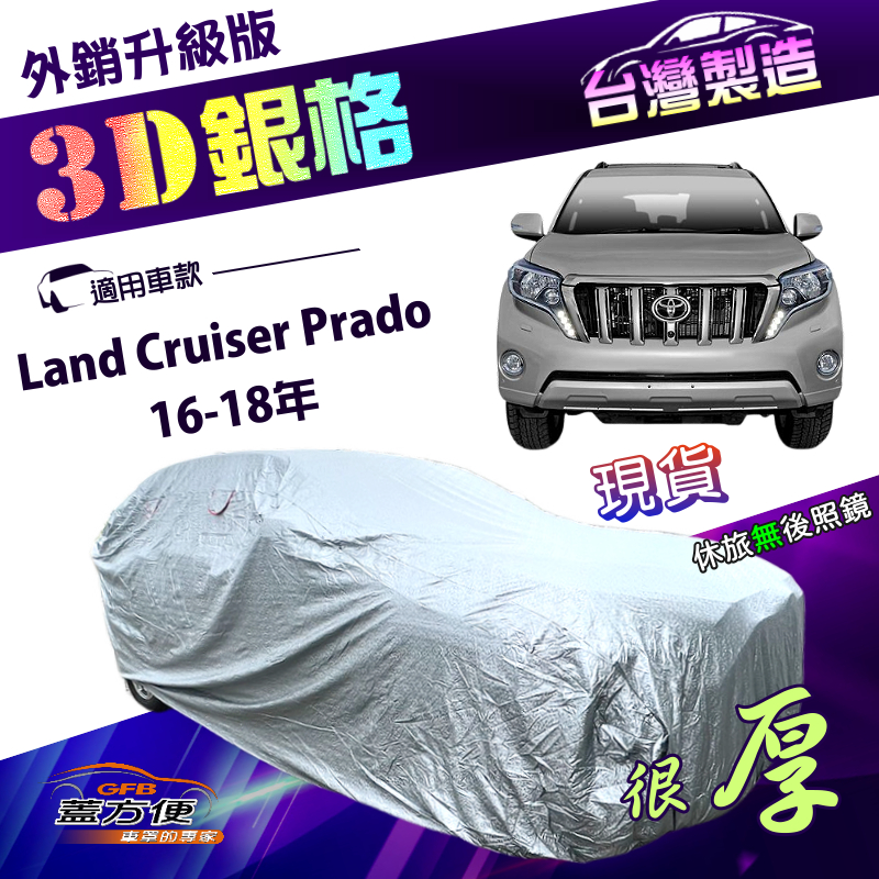 【蓋方便】3D銀格（4WD-XXL）台灣製加厚防水車罩《Toyota》Land Cruiser Prado 16-18年, , large