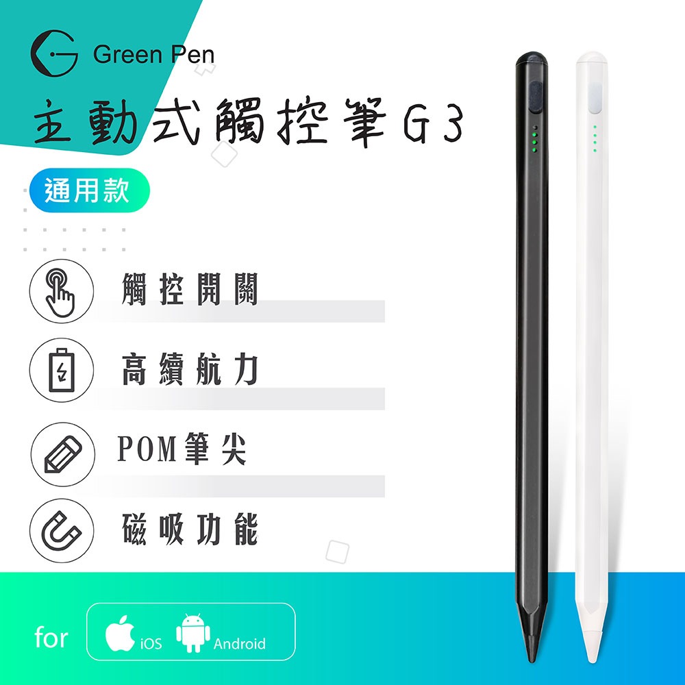 Green Pen 主動式觸控筆G3 電容式觸控手寫筆 蘋果安卓手機平板通用 磁吸設計 觸控開關, , large