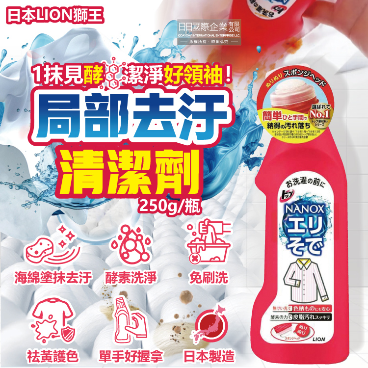 [日日好物]日本LION獅王-NANOX海綿擦頭衣物局部去汙酵素清潔劑250g/紅瓶(免刷洗衣領袖口祛黃洗滌劑,皮脂髒汙去漬衣領精,衣服漂白消臭預潔劑), , large