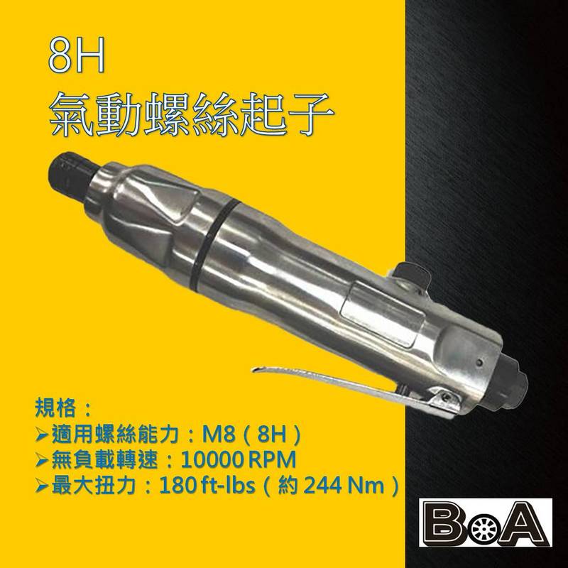 【BOA】TW-310 強力8H 氣動螺絲起子 氣動起子 衝擊起子 氣動工具 起子機, , large