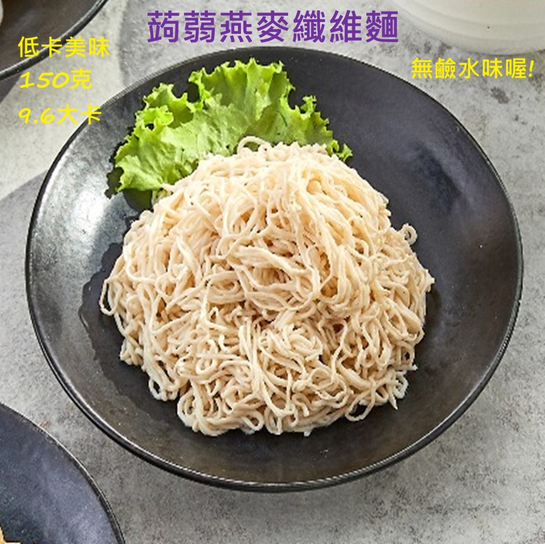 蒟蒻燕麥纖維麵  蒟蒻麵 蒟蒻米 單包 任選, , large