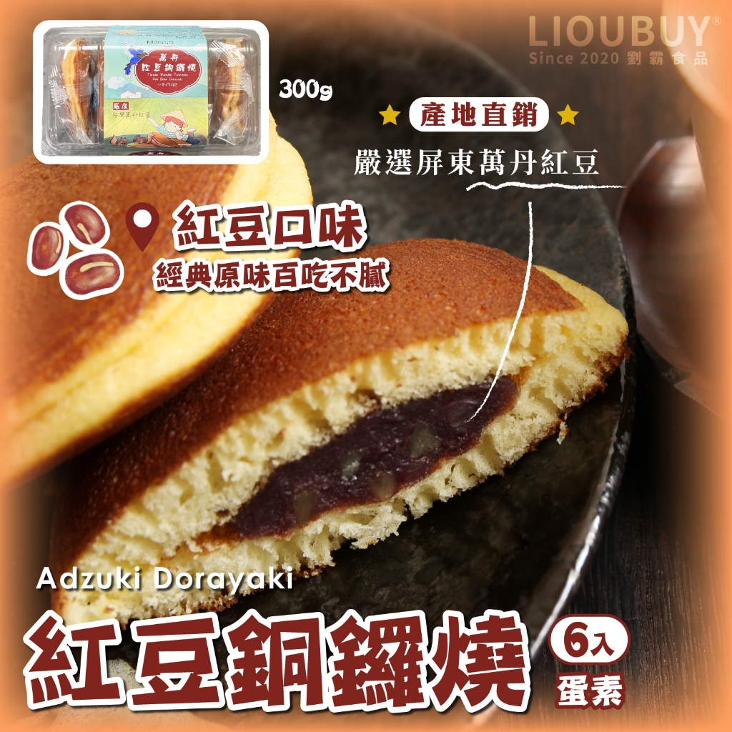 【劉霸食品】( 銅鑼燒-紅豆銅鑼燒下單處 ) 綠豆沙牛奶銅鑼燒 紅豆銅鑼燒 草莓銅鑼燒 蜂蜜銅鑼燒 團購美食 日式銅鑼燒｜瘋食舖, , large