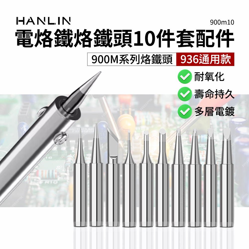 [HANLIN]-900m10。烙鐵頭10件套 內熱式陶瓷電烙鐵配件。900m系列 936頭, , large