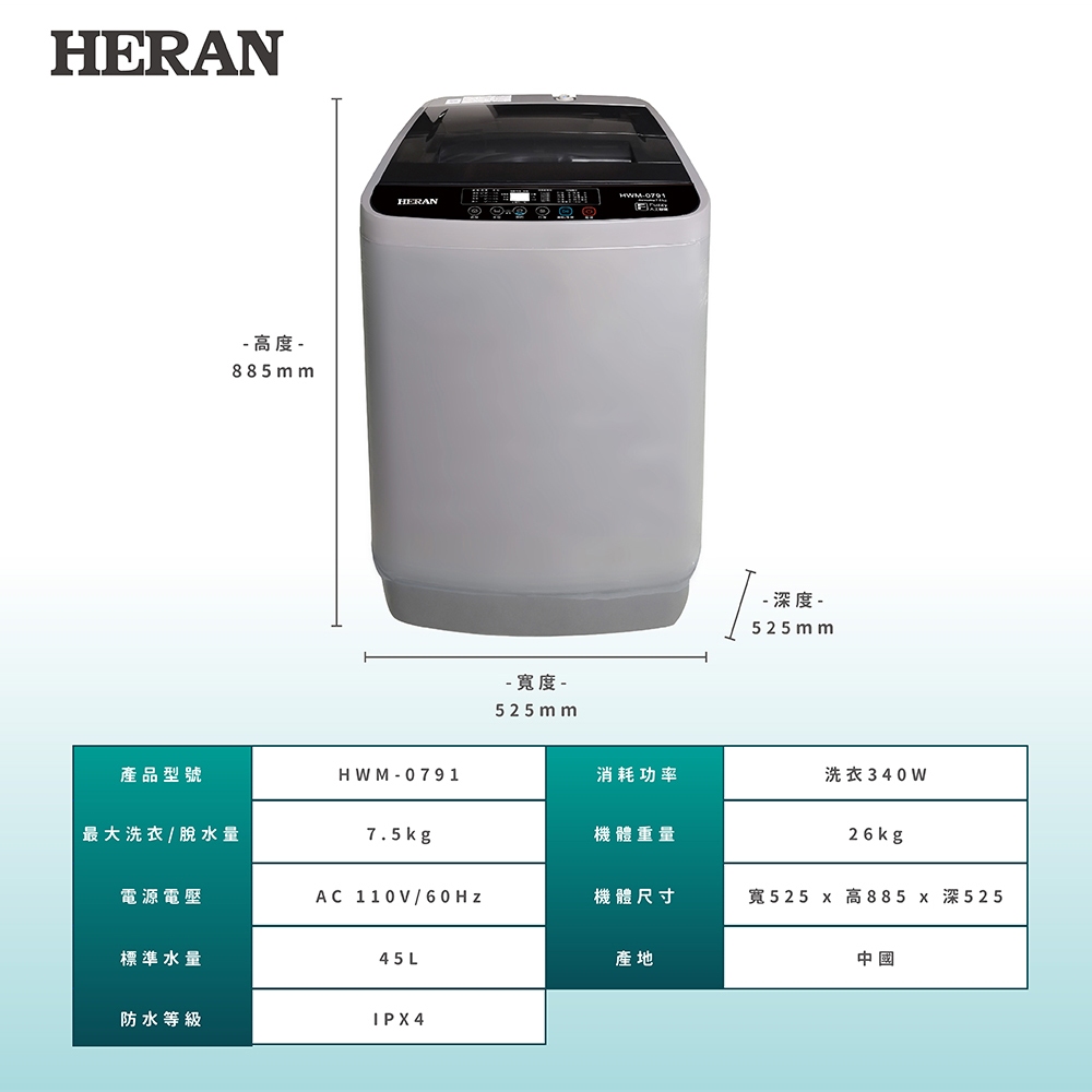 HERAN 禾聯 7.5KG 全自動直立式洗衣機 HWM-0791, , large