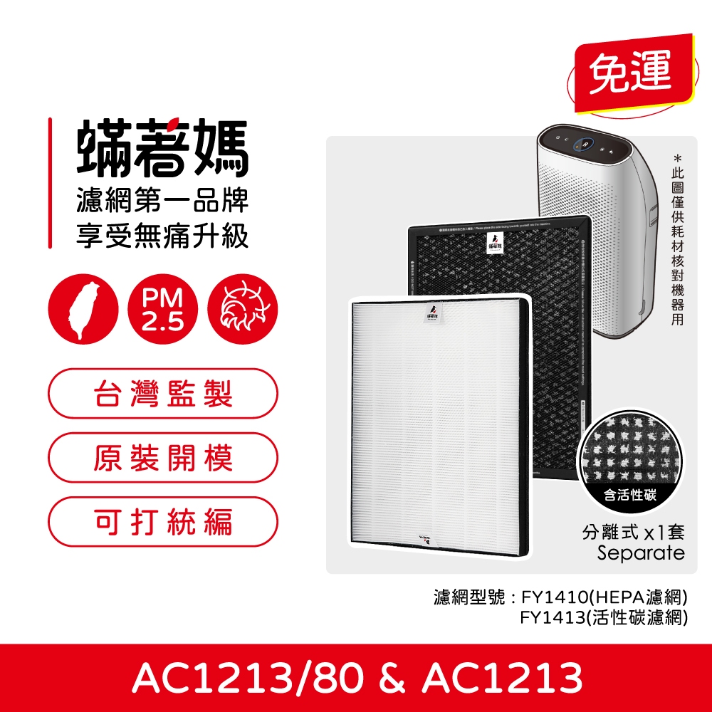 蟎著媽 適用 飛利浦 PHILIPS AC1213 AC1212 FY1410 FY1413 空氣清淨機 濾網, , large