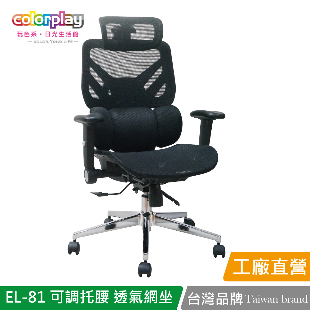 【Color Play日光生活館】EL-81 可調托腰透氣網坐人體工學電腦椅 會議椅 辦公椅, , large