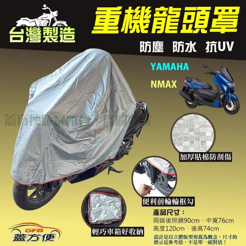 【蓋方便】台灣製 頂級加厚3D銀格防水防塵抗UV重機龍頭罩《YAMAHA》NMAX, , large