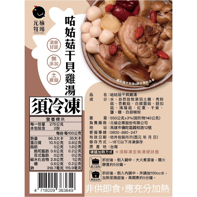 元榆天然回甘咕姑菇干貝雞湯-小包裝/550g, , large