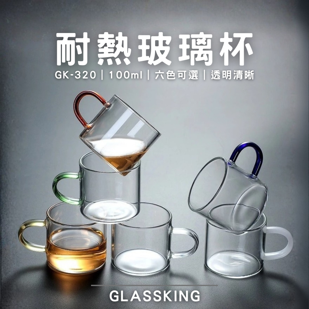 【GlassKing】GK-320 耐熱玻璃杯 一盒六色 迷你玻璃杯 試飲杯 咖啡杯 水杯 茶杯 酒杯